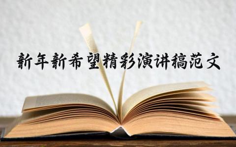 2025新年新希望精彩演讲稿范文 新年新目标讲话内容 (13篇）