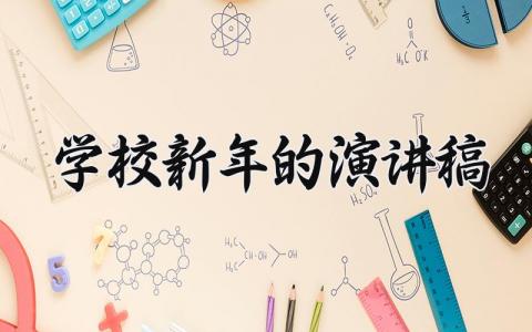 学校新年的演讲稿 校园新年晚会讲话稿  (10篇）