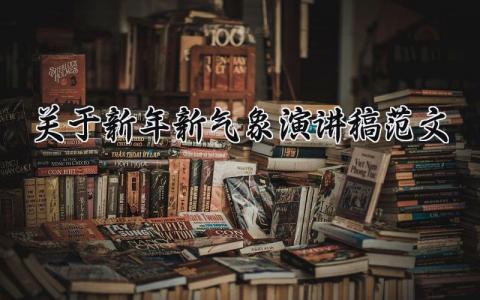 关于新年新气象演讲稿范文大全 迎接新年展望未来的演讲稿 (12篇）