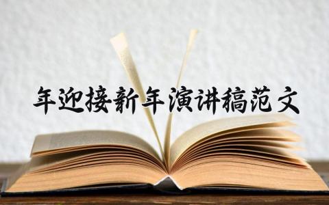 2025年迎接新年演讲稿范文大全 关于新年的演讲稿三分钟 (16篇）