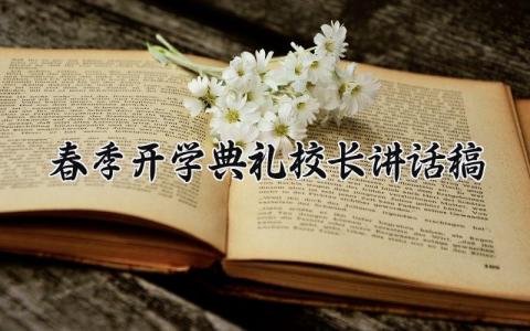 2025春季开学典礼校长讲话稿范文 春季开学典礼校长致辞2025版 (10篇）