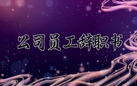 公司员工辞职书样板 普通员工离职报告范文 (13篇）