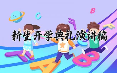 新生开学典礼演讲稿2025年 开学典礼精彩发言稿范文 (16篇）