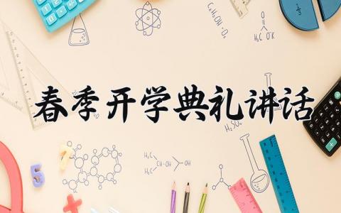 2025春季开学典礼讲话 开学典礼精彩发言稿范文 (17篇）