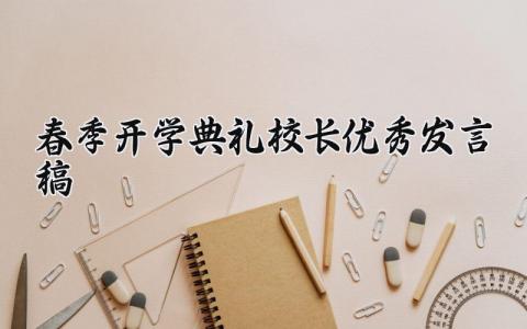 2025春季开学典礼校长优秀发言稿范文 春季开学典礼校长讲话内容 (13篇）