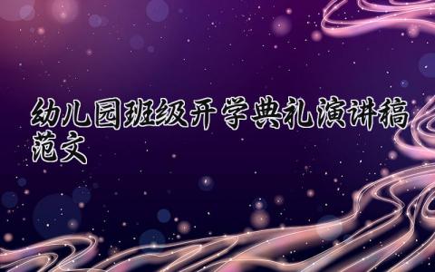 幼儿园班级开学典礼演讲稿范文大全 幼儿园开学典礼精彩发言稿范文 (9篇）