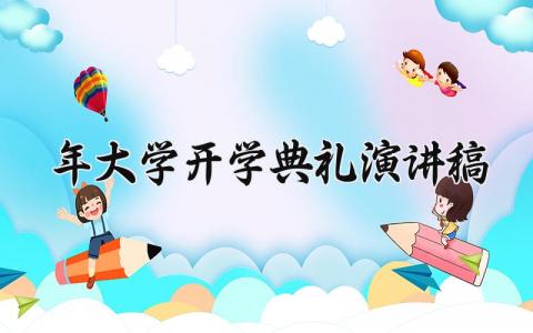 2025年大学开学典礼演讲稿范文 大学生开学典礼演讲稿三分钟 (20篇）