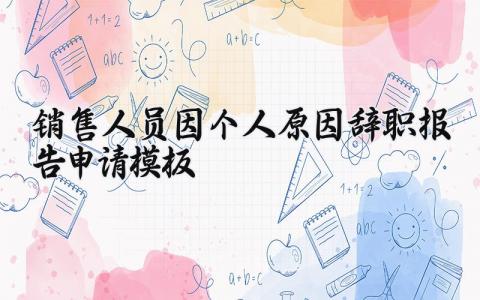 销售人员因个人原因辞职报告申请模板 销售人员因个人原因辞职报告范文 (4篇）