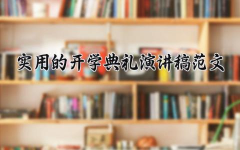 实用的开学典礼演讲稿范文 开学典礼发言演讲稿范文大全  (11篇）