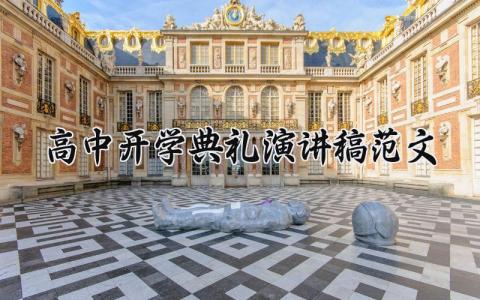 高中开学典礼演讲稿范文大全 开学典礼精彩发言稿范文 (17篇）