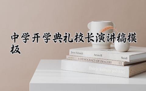中学开学典礼校长演讲稿模板范文 校长开学典礼演讲稿格式范文 (13篇）