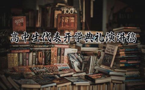 2025高中生代表开学典礼演讲稿 开学典礼学生代表发言材料 (15篇）