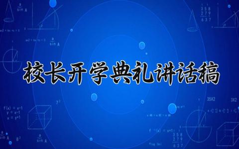 校长开学典礼讲话稿格式范文 校长开学典礼讲话稿范文简短