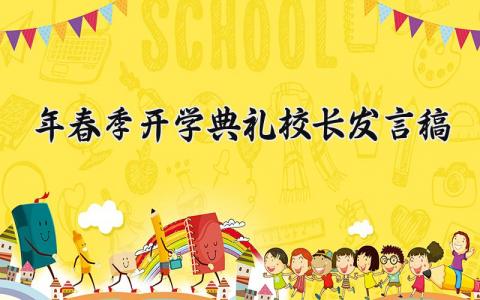 2025年春季开学典礼校长发言稿范文 2025年春季开学典礼校长发言稿简短