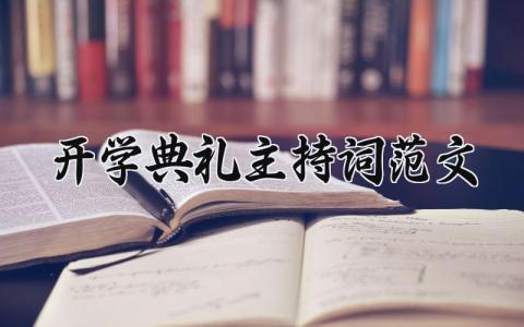 开学典礼主持词范文大全 开学典礼主持人主持词简短