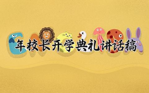 2025年校长开学典礼讲话稿范文 2025年春季校长开学典礼讲话稿怎么写