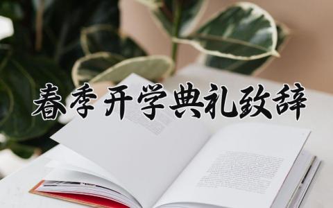 2025春季开学典礼致辞简短 开学致辞简短精辟 (5篇）