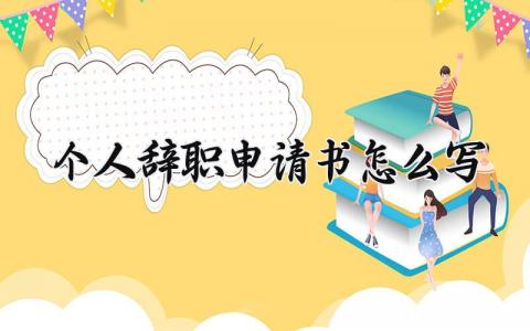 个人辞职申请书怎么写 个人原因辞职书简短模板 (8篇）