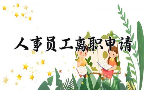 人事员工离职申请书范文 人事员工辞职申请表合集