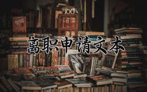 离职申请文本汇总 个人辞职申请报告通用模板