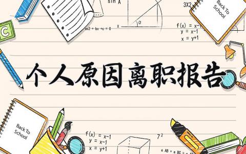 个人原因离职报告范文 员工辞职申请书模板集锦