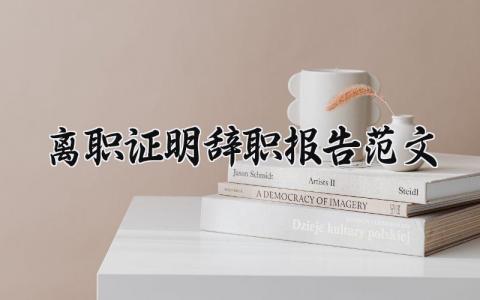 离职证明辞职报告范文模板 普通员工辞职信怎么写 (5篇）