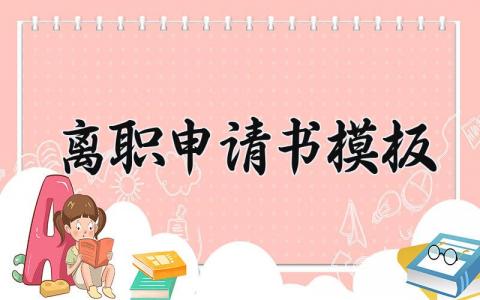 2025离职申请书模板 员工离职书范本模板 (18篇）