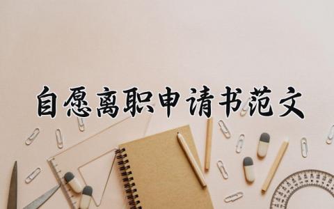 自愿离职申请书范文 公司员工辞职申请表汇总