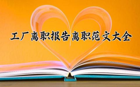 工厂离职报告离职范文大全 工厂员工辞职申请表