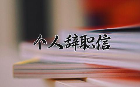 个人辞职信范文 个人离职申请书通用模板