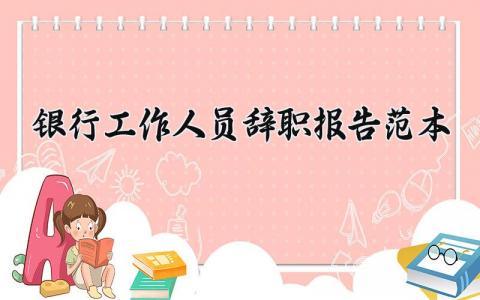 银行工作人员辞职报告范本 银行员工离职申请表
