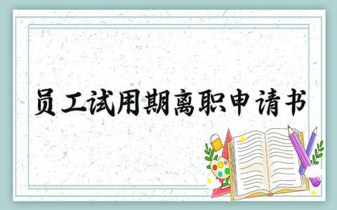 员工试用期离职申请书范文2025 新员工辞职申请报告模板