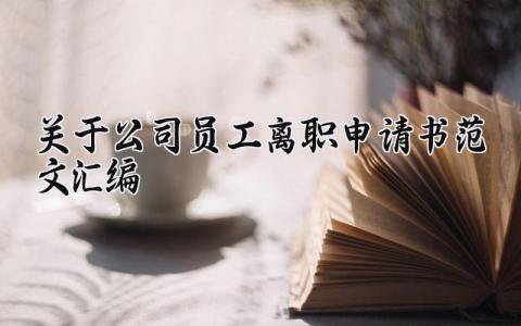关于公司员工离职申请书范文汇编 个人原因辞职报告范文 (12篇）