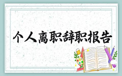 个人离职报告范文 个人辞职申请书通用模板