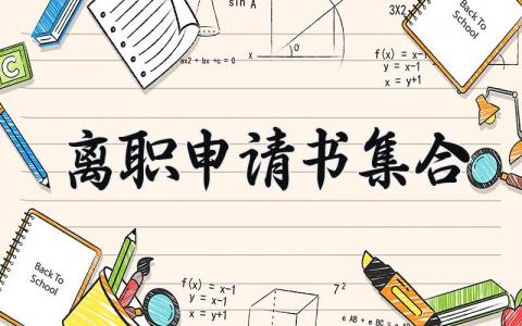 离职申请书合集 员工辞职申请表模板汇总