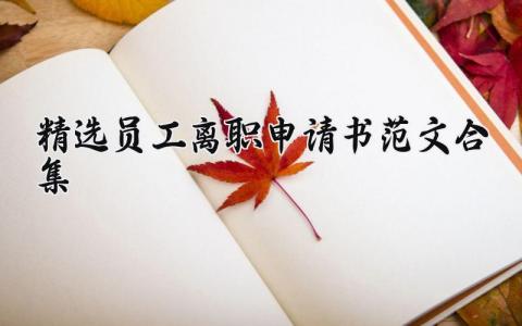 精选员工离职申请书范文合集 员工辞职申请报告大全