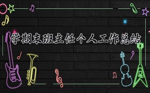 学期末班主任个人工作总结范文 教师学期期末个人总结简短  (18篇）