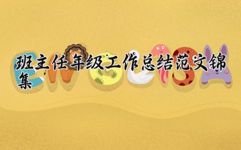 班主任年级工作总结范文锦集 班主任期末工作情况汇报材料 (17篇）