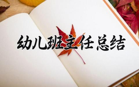 幼儿班主任总结简短 幼儿园优秀班主任工作情况汇报材料 (15篇）