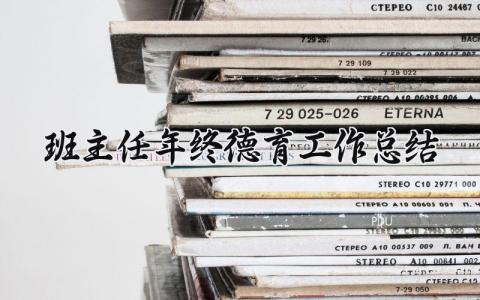 班主任年终德育工作总结2025年 优秀班主任德育工作总结汇报材料 (6篇）