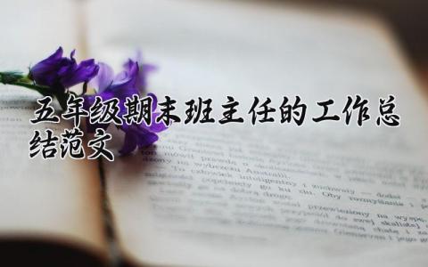 五年级期末班主任的工作总结范文 小学五年级班主任工作情况汇报 (12篇）