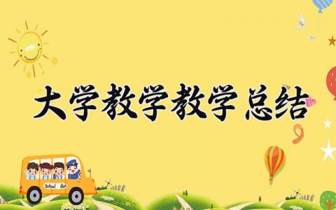大学教学总结范文 大学教学情况汇报材料 (4篇）
