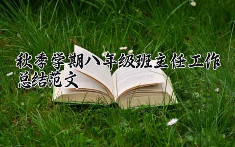 秋季学期八年级班主任工作总结范文大全 八年级班主任工作总结范文简短