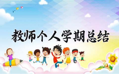 教师个人学期总结范文 幼儿园小班教师个人学期总结 (12篇）