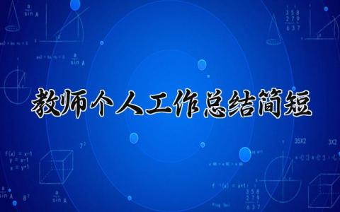 教师个人工作总结2025简短 2025年教师个人工作总结简短 (21篇）