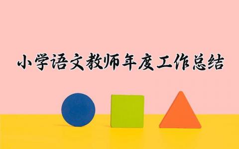 小学语文教师年度工作总结范文  (5篇）