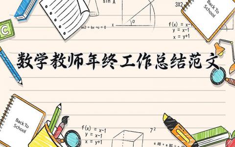 数学教师年终工作总结范文 数学教师年度工作小结 (15篇）
