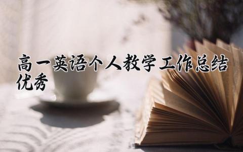 高一英语个人教学工作总结优秀范文 高一英语个人教学工作总结精选