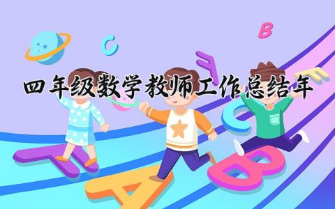 四年级数学教师工作总结2025年通用 四年级数学教师工作总结2025年怎么写