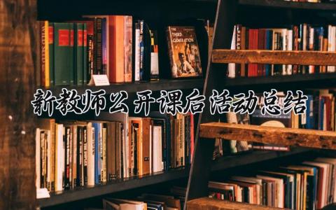 新教师公开课后活动总结怎么写 教师公开课后的总结与反思